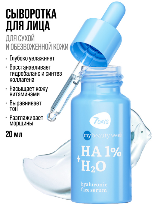 Сыворотка для лица увлажняющая с гиалуроновой кислотой HA 1%+H2O