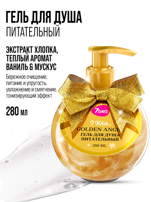 Гель для душа женский, питательный 7DAYS GOLDEN ANGEL