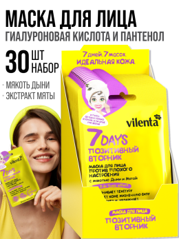 Маска для лица тканевая против плохого настроения Позитивный вторник 30шт.