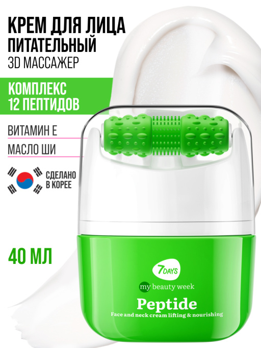 Крем для лица Лифтинг & Питание с 3D массажером PEPTIDE