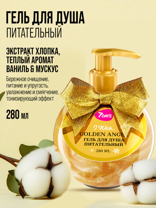 Гель для душа женский, питательный 7DAYS GOLDEN ANGEL