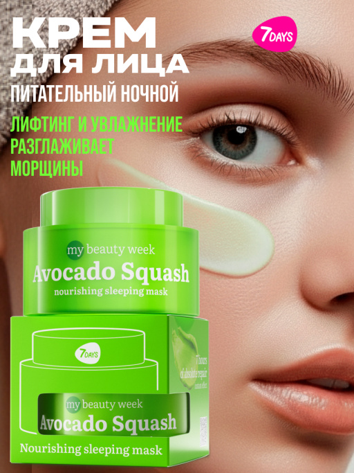 Крем для лица увлажняющий ночной AVOCADO SQUASH