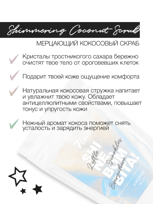 Скраб для тела антицеллюлитный с ароматом кокоса / 03 Holographic