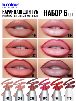 Карандаш для губ стойкий, набор 6 шт. B.COLOUR PROFESSIONAL CAPSULE