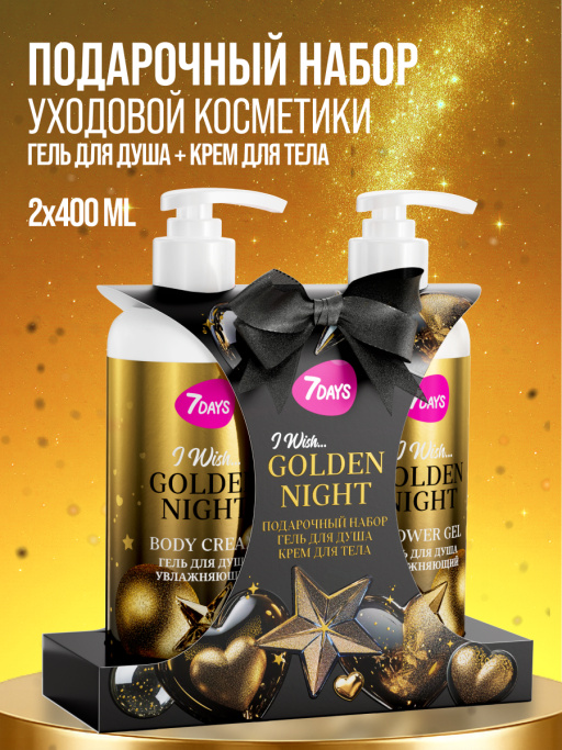 Набор косметики для ухода, гель для душа и крем для тела GOLDEN NIGHT