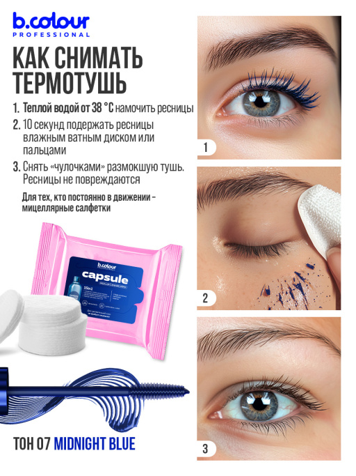 Тушь для ресниц, термотушь, объем и удлинение / MIDNIGHT BLUE, B.COLOUR PROFESSIONAL