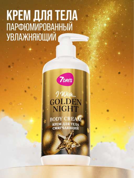 Крем для тела увлажняющий 7DAYS GOLDEN NIGHT
