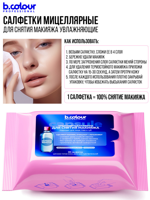 Мицеллярные салфетки для снятия макияжа с Гиалуроновой кислотой и Пантенолом 30 шт.