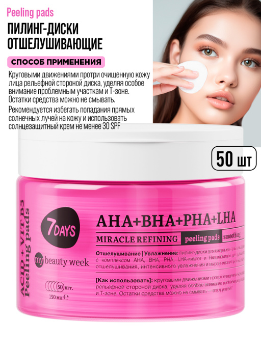 Пилинг пэды для лица очищающие с AHA, BHA, PHA, LHA-кислотами и Ниацинамидом, 50 шт