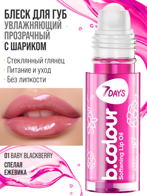 Масло для губ смягчающее / 01 BABY BLACKBERRY