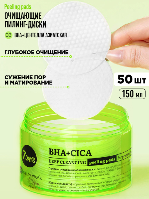Пилинг пэды для лица очищающие с BHA-кислотами, Центеллой и Чайным Деревом, 50 шт