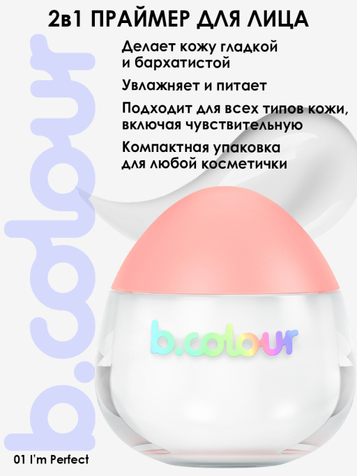 Праймер для лица увлажняющий / 01 I'M PERFECT