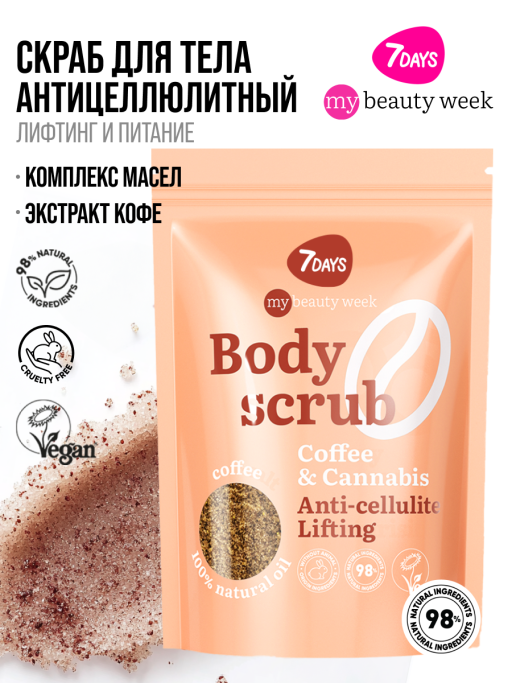 Скраб для тела антицеллюлитный от растяжек кофейный с маслами COFFEE&CA, MY BEAUTY WEEK