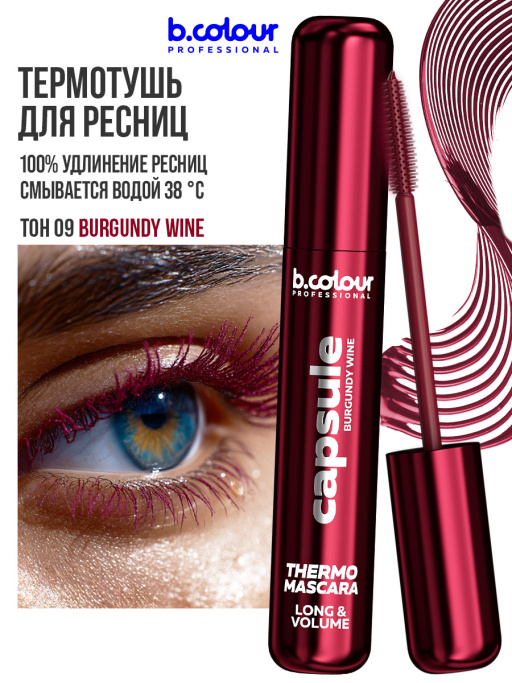 Тушь для ресниц, термотушь, объем и удлинение / BURGUNDY WINE, B.COLOUR PROFESSIONAL
