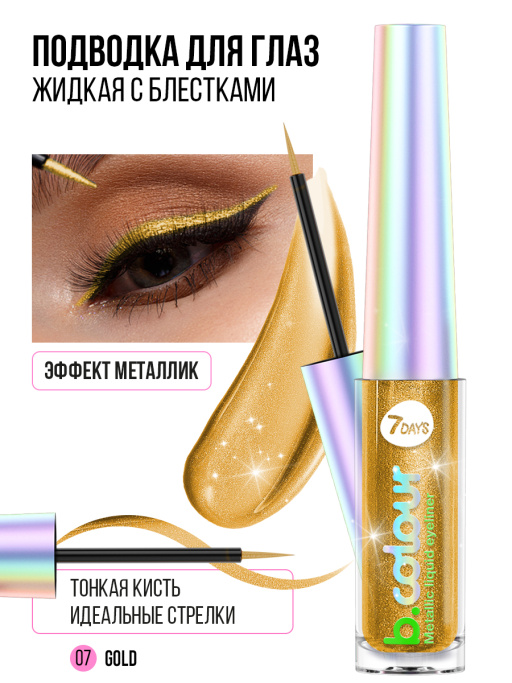Подводка для глаз жидкая с эффектом металлик / 07 GOLD