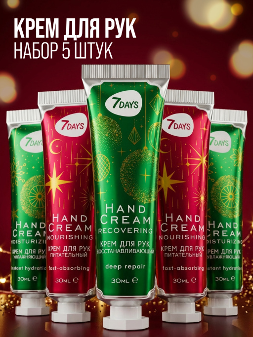 Крем для рук набор 7DAYS, 5 шт.