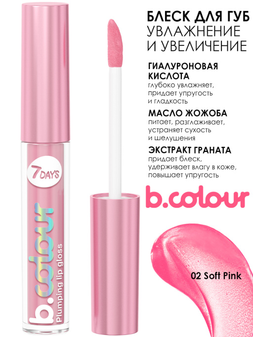 Блеск для губ с эффектом плампинга / 02 Soft pink