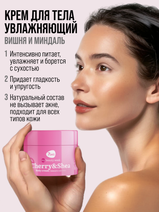 Крем для тела увлажняющий с маслами CHERRY&SHEA