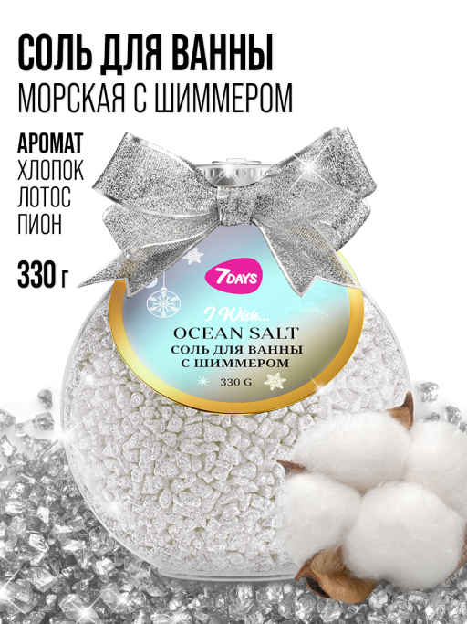 Соль для ванны 7DAYS, набор 3 шт.
