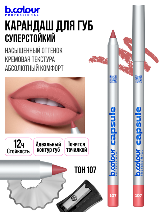 Карандаш для губ стойкий / 107, B.COLOUR PROFESSIONAL CAPSULE