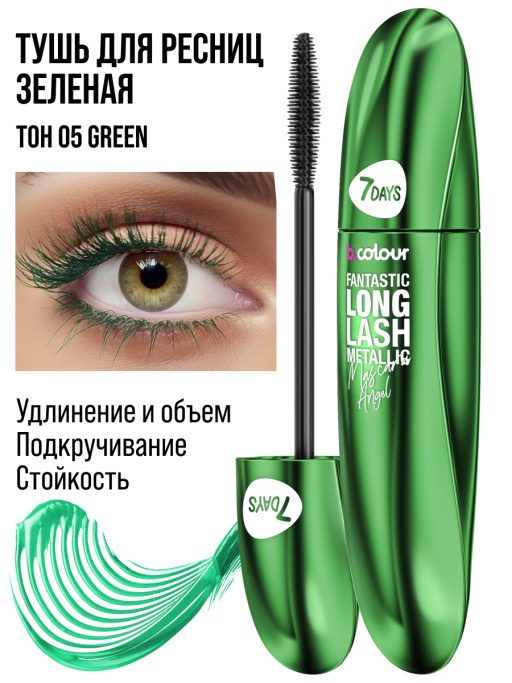 Тушь для ресниц, удлиняющая зеленая / 05 GREEN