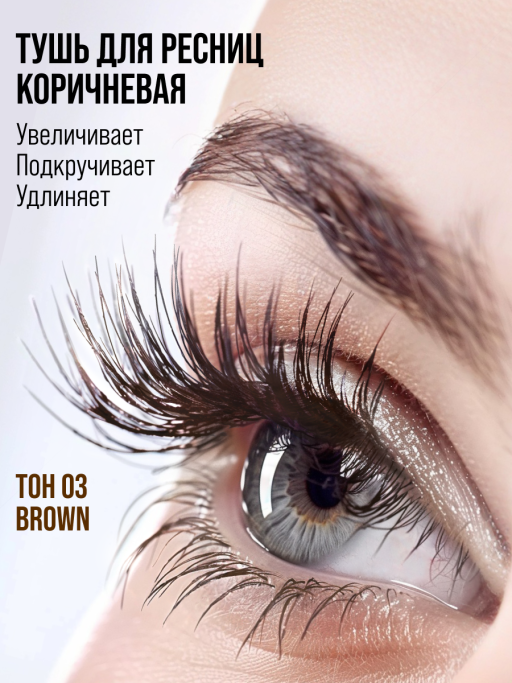 Тушь для ресниц, удлиняющая коричневая / 03 BROWN