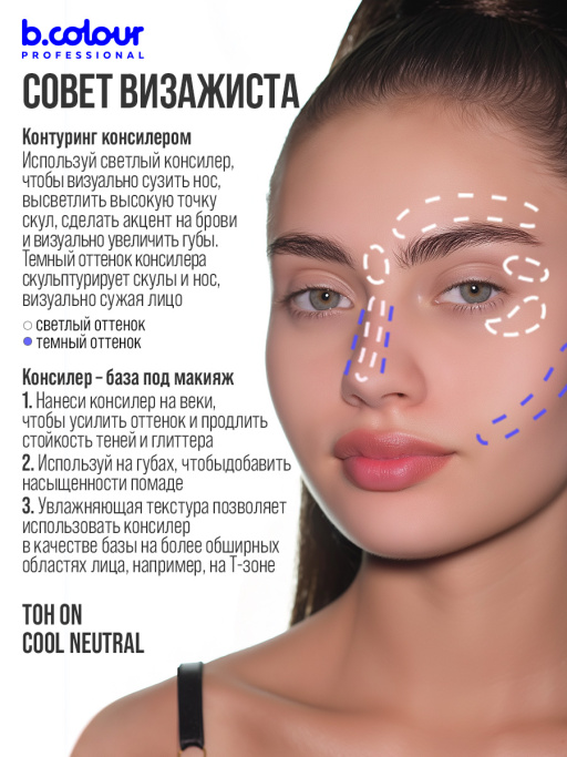 Консилер для лица и глаз увлажняющий / 0N COOL NEUTRAL B.COLOUR PROFESSIONAL CAPSULE