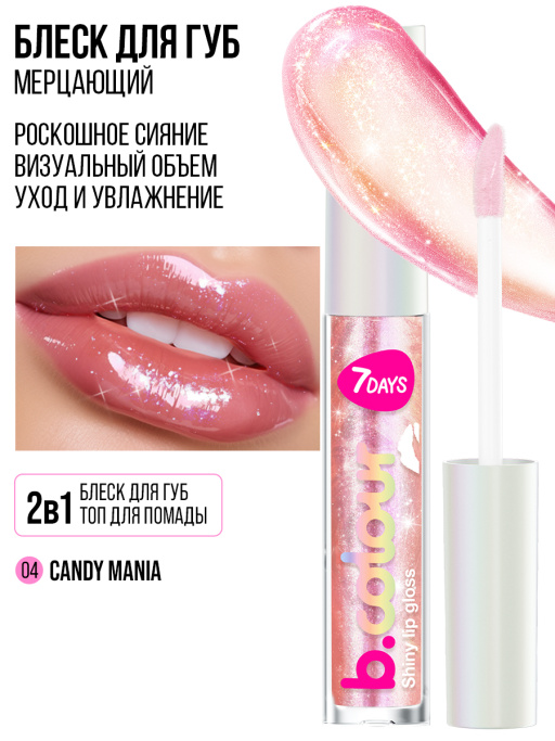 Блеск для губ мерцающий / 04 CANDY MANIA