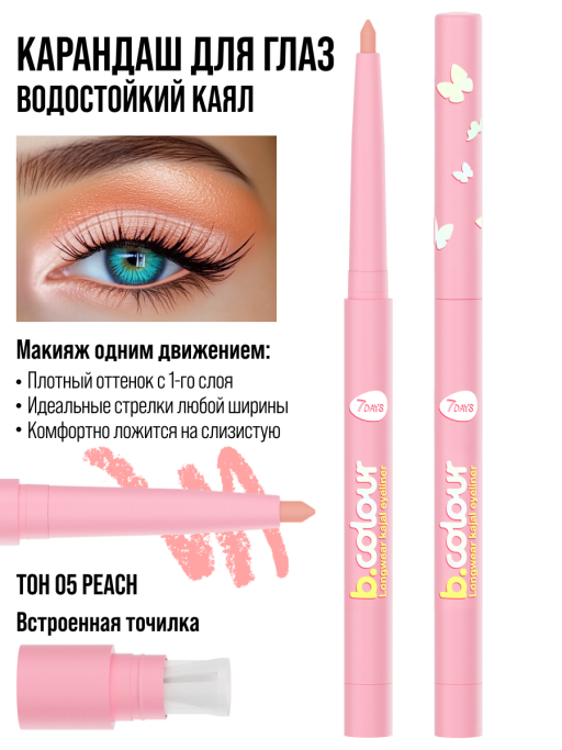 Карандаш для глаз каял водостойкий автоматический / 05 PEACH