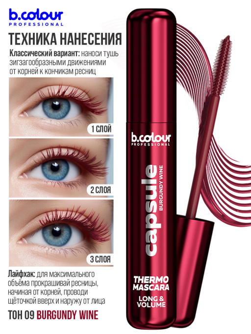 Тушь для ресниц, термотушь, объем и удлинение / BURGUNDY WINE, B.COLOUR PROFESSIONAL