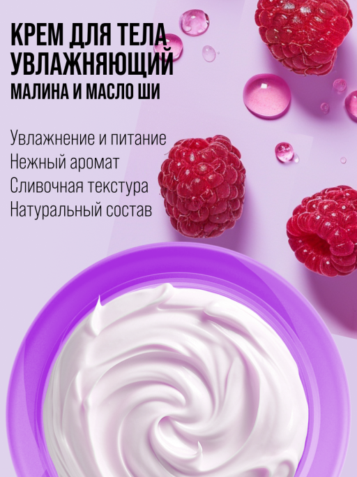 Крем для тела увлажняющий BERRY&SHEA
