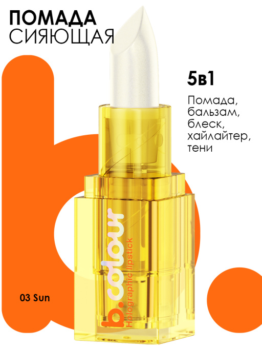 Помада для губ мерцающая / 03 SUN