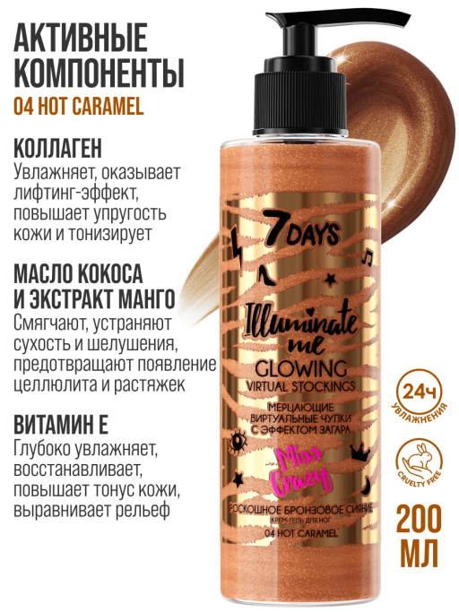 Молочко для тела увлажняющее жидкие колготки Miss Crazy / 04 HOT CARAMEL