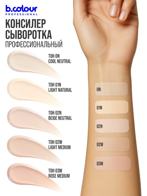 Консилер для лица и глаз увлажняющий / 02W LIGHT MEDIUM B.COLOUR PROFESSIONAL CAPSULE