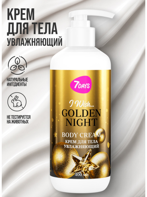 Крем для тела увлажняющий 7DAYS GOLDEN NIGHT