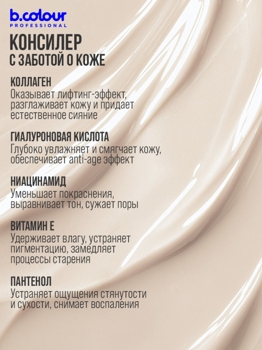 Консилер для лица и глаз увлажняющий / 03W ROSE MEDIUM B.COLOUR PROFESSIONAL CAPSULE