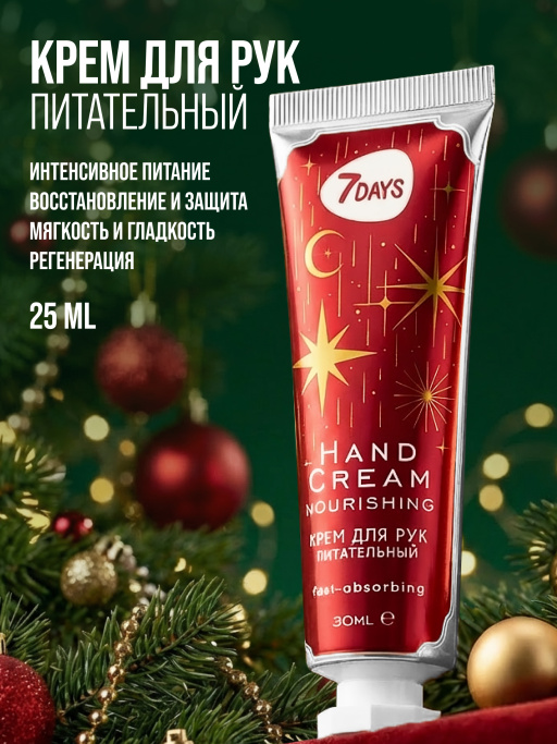 Крем для рук набор 7DAYS, 5 шт.