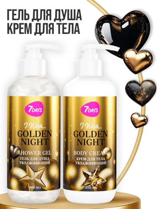 Крем для тела увлажняющий 7DAYS GOLDEN NIGHT