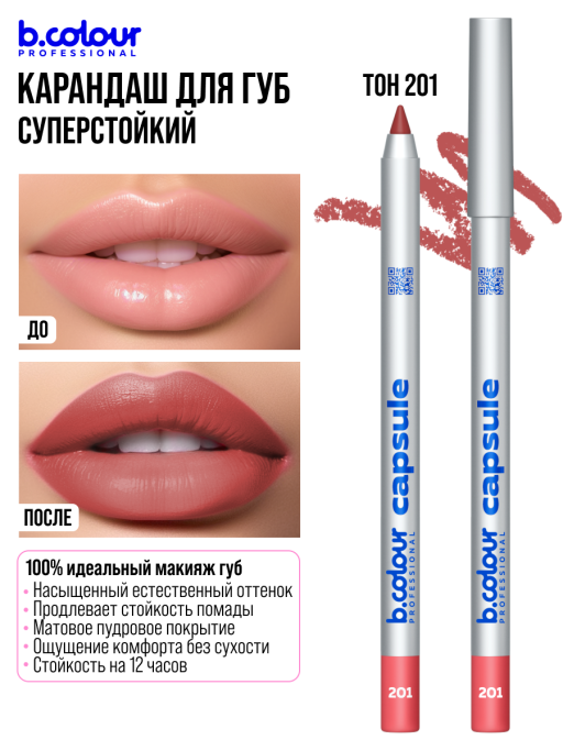 Карандаш для губ стойкий / 201, B.COLOUR PROFESSIONAL CAPSULE