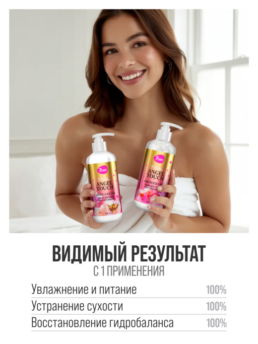 Набор косметики для ухода, гель для душа и крем для тела ANGEL TOUCH