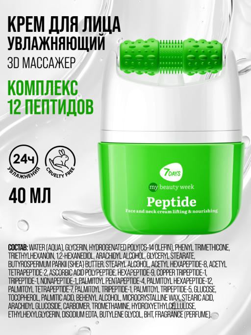 Крем для лица Лифтинг & Питание с 3D массажером PEPTIDE