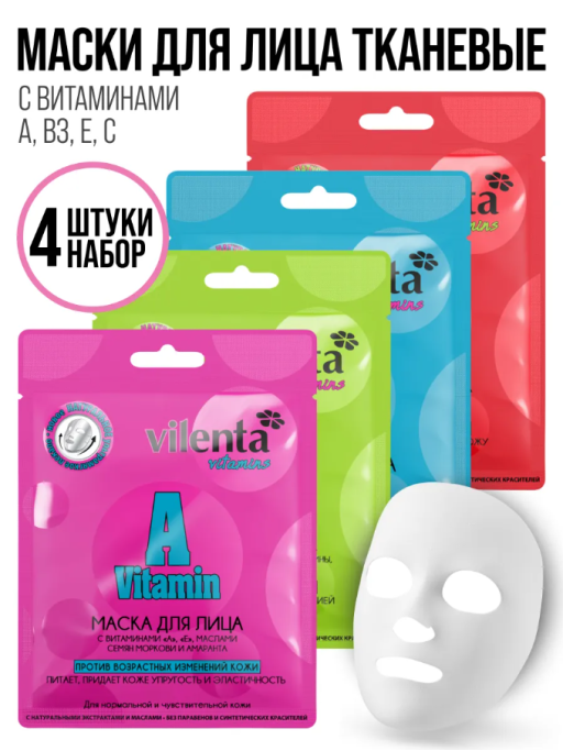 Маска для лица тканевая, набор 4 шт, VITAMINS