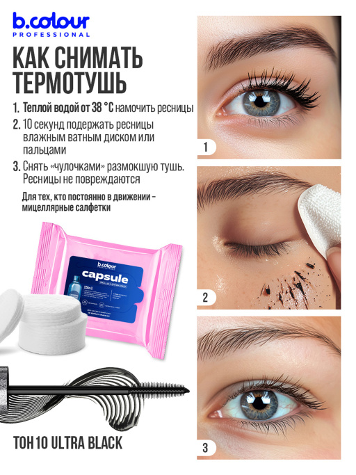 Тушь для ресниц, набор цветных тушей 6 штук, B.COLOUR PROFESSIONAL