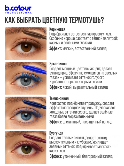 Тушь для ресниц, набор цветных тушей 6 штук, B.COLOUR PROFESSIONAL