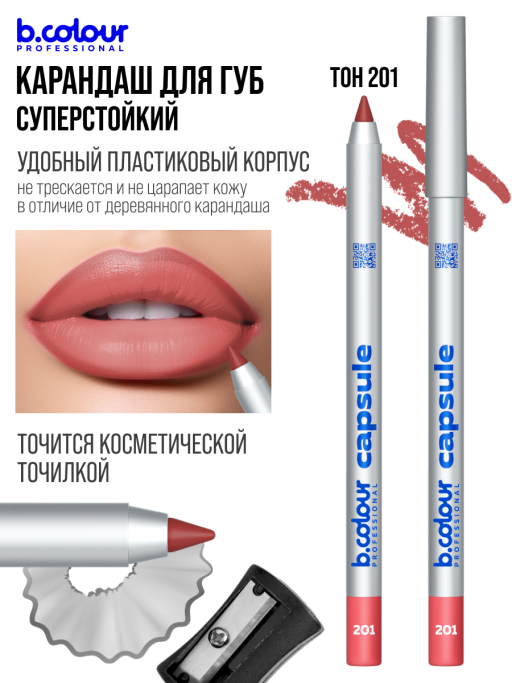 Карандаш для губ стойкий / 201, B.COLOUR PROFESSIONAL CAPSULE