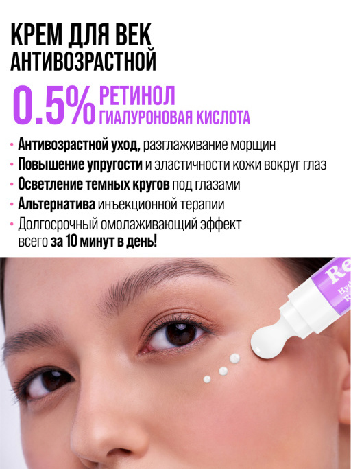 Крем для век антивозрастной от морщин RETINOL 100%