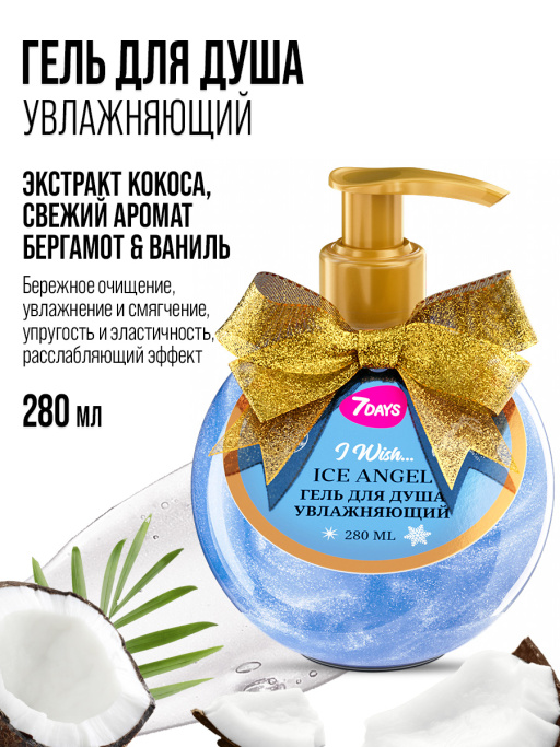 Гель для душа женский, увлажняющий 7DAYS ICE ANGEL