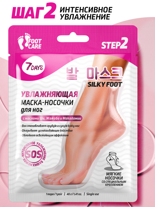 Маска-носочки для ног интенсивно отшелушивающая и смягчающая SHINY FOOT