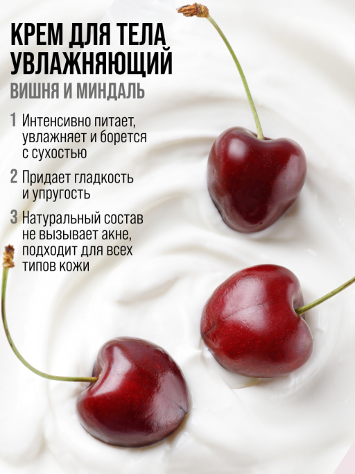 Крем для тела увлажняющий с маслами CHERRY&SHEA