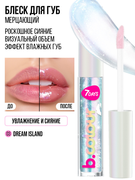 Блеск для губ мерцающий / 03 DREAM ISLAND